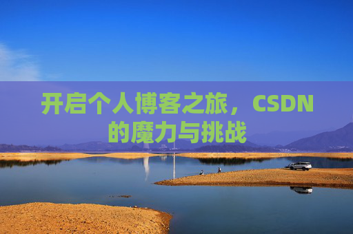 开启个人博客之旅，CSDN的魔力与挑战