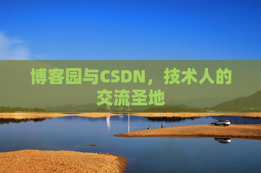博客园与CSDN,技术人的交流圣地